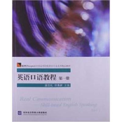 正版新书]英语口语教程-第一册段云礼9787566303004