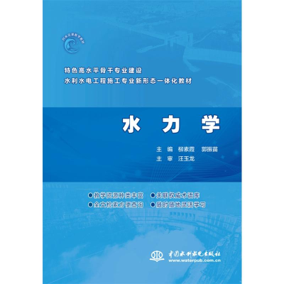 正版新书]水力学(特色高水平骨干专业建设水利水电工程施工专业