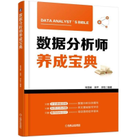 [M]数据分析师养成宝典-9787111595106