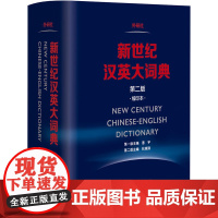 新世纪汉英大词典(第2版缩印本)(精)