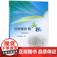 醉染图书对照事故学安规(变电部分)9787519822422