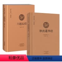 [正版]2册精装妙法莲华经+六祖坛经 国学经典典藏版 原文+注释+译文双封布面设计校释修心课国学经典典藏版书籍