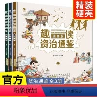 [漫画版]趣读资治通鉴 [正版]精装 趣读资治通鉴漫画版全套3册儿童趣味漫画历史连环画书籍少年读资治通鉴小学生版三四五年