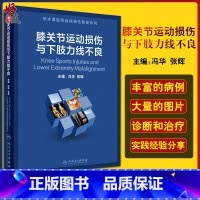 [正版] 膝关节运动损伤与下肢力线不良 积水潭医院运动损伤教程系列 冯华 张辉 主编 骨科学外科学书籍 9787117
