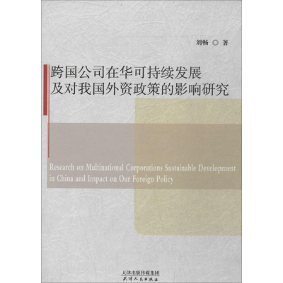 [M]跨国公司在华可持续发展及对我国外资政策的影响研究-9787201088402