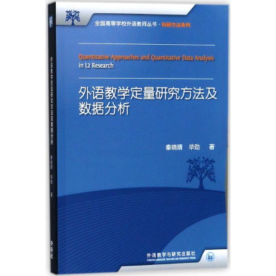 醉染图书外语教学定量研究方法及数据分析9787513568166