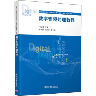 正版新书]数字音频处理教程刘海英9787302557548