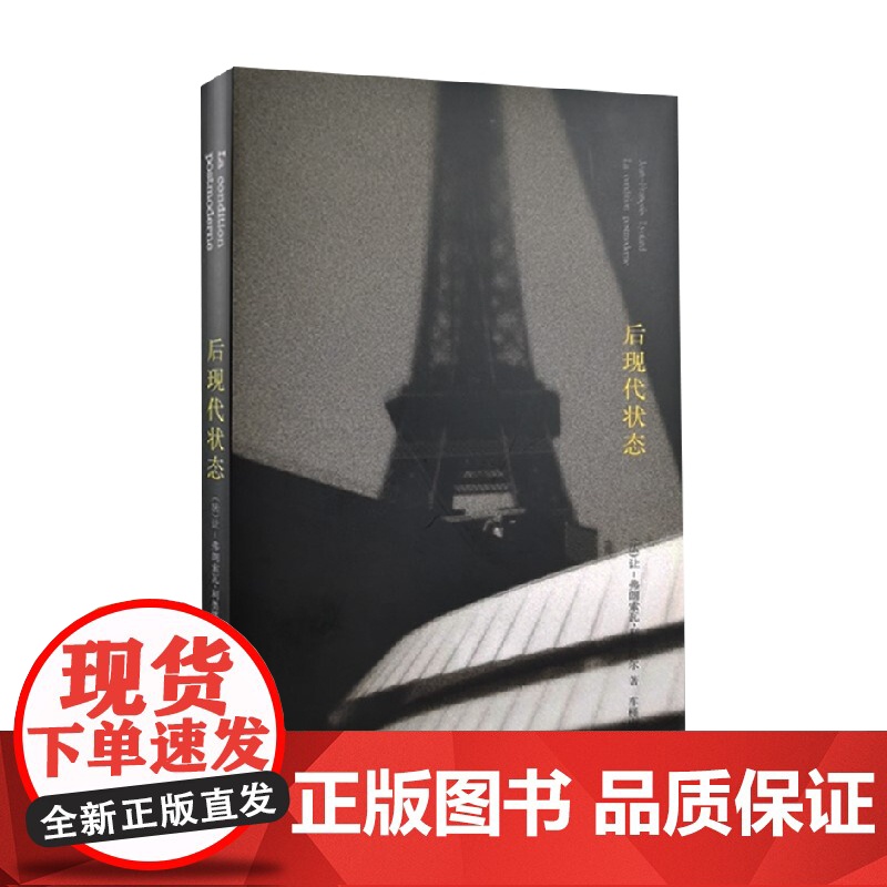 棱镜 后现代状态 关于知识的报告 利奥塔尔 著 哲学宗教