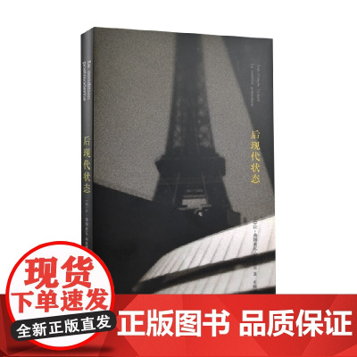 棱镜 后现代状态 关于知识的报告 利奥塔尔 著 哲学宗教