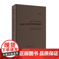 说倭传:清人笔下的甲午战争始末,载录鲜为人知的《中日议和纪略》、谨以 洪兴全 撰 中国国际广播出版社 正版书籍