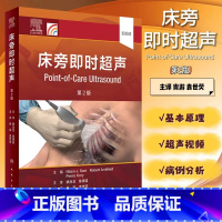 [正版] 床旁即时超声 第2版 翻译版 尚游 袁世荧主译 超声临床实践经食管超声心动图经颅超声血流动力学人民卫生出版社9