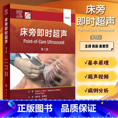 [正版] 床旁即时超声 第2版 翻译版 尚游 袁世荧主译 超声临床实践经食管超声心动图经颅超声血流动力学人民卫生出版社9