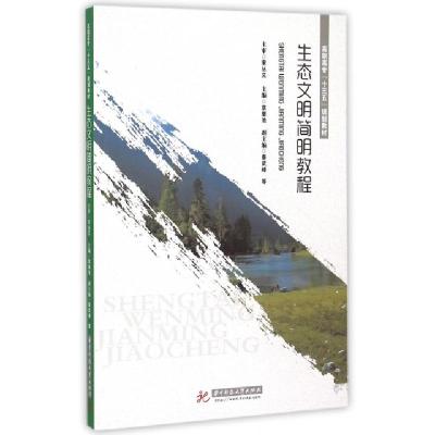 正版新书]生态文明简明教程(高职高专十三五规划教材)袁继池9787