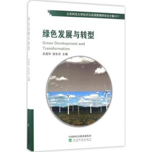 正版新书]绿色发展与转型关成华9787514179453