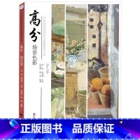[正版]高分场景色彩 水粉色彩风景解析色调色稿照片