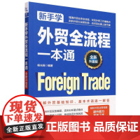 新手学外贸全流程一本通(全新升级版)
