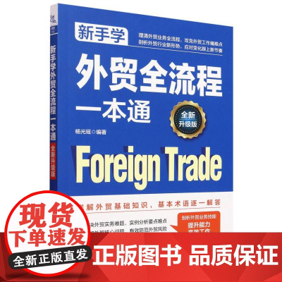 新手学外贸全流程一本通(全新升级版)