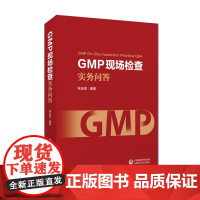 GMP现场检查实务问答药品生产质量管理规范GMP问题解答GMP原则质量管理机构人员厂房设施设备物料产品确认验证生产质量控