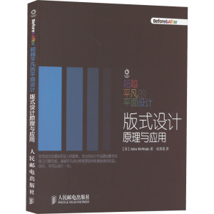 [M]超越平凡的平面设计 版式设计原理与应用-9787115235527