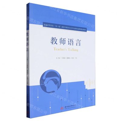 [N]教师语言(普通高等学校双一流建设中国语言文学专业特色课程精品教材)-9787577204352