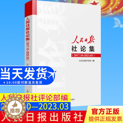 [醉染正版]2023年新人民日报社论集2017.10-2023.03社论选编全集人民日报评论部编写 2017年10月至2