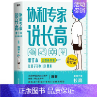 [正版]协和专家说长高 增订本 潘慧 北京协和医院教授 科学管理孩子的一日三餐 儿童长高食谱 饮食习惯 睡眠方法 运动方