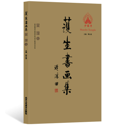 [M]吴琼卷/护生书画集-9787514015768