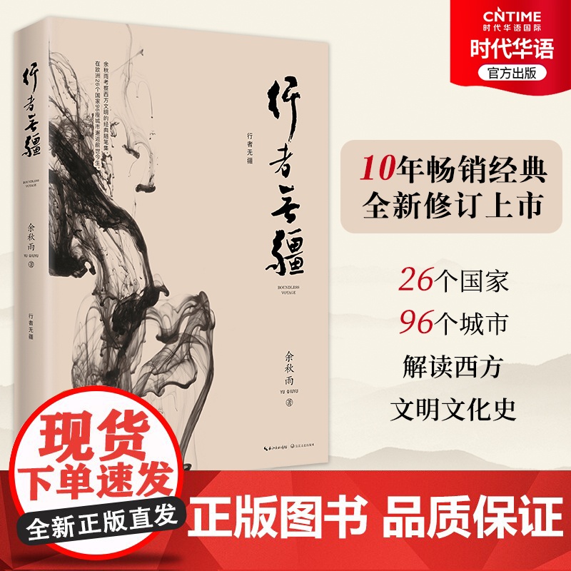 正版 行者无疆 2019年修订本 余秋雨散文随笔集 余秋雨考察西方文明经典随笔集 余秋雨亲笔题写书名 10年经典