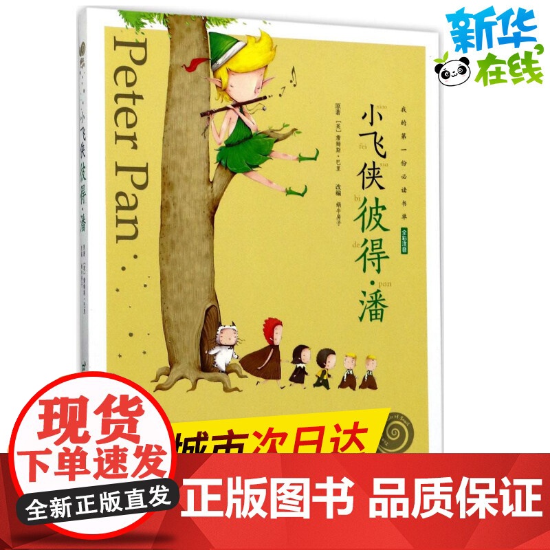 小飞侠彼得潘有声版 蜗牛故事绘彩图注音版 小学生一二三年级必课外阅读书籍经典书目6-7-8周岁儿童读物幼儿绘本老师寒暑假
