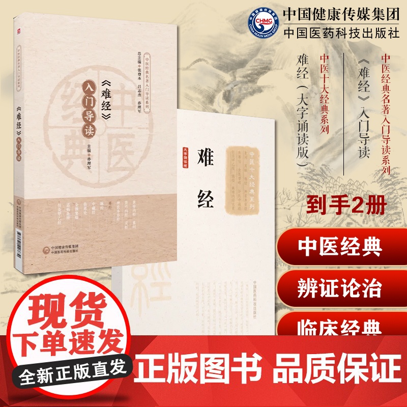 (难经)入门导读原著文注释语译导读扁鹊中医四大经典首提独取寸口诊脉诊辨脉法中医理论脉诊经络脏腑黄帝八十一难经原文著版秦越