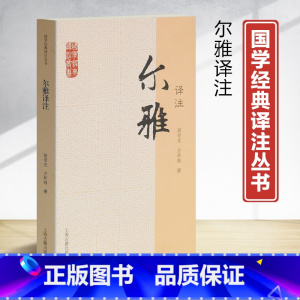 [正版]国学经典译注丛书尔雅译注胡奇光撰方环海撰著义类编排的综合性辞书五经上古文献中词语古文重要工具书注释信而有征译文