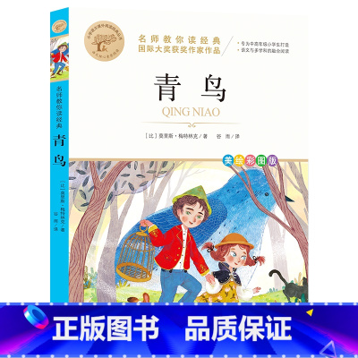 [全彩插图]青鸟 [正版]暑假必读书目绿山墙的安妮全套原著小学语文课外阅读经典丛书低年级二三四五年级睡前故事书注音版老师