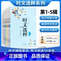 时文选粹1-5辑 初中通用 [正版]时文选粹智慧背囊作文素材时文选萃语文小学初中高中版课外阅读书籍满分作文大全意林摘抄文