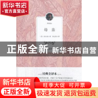 正版 母亲:全译本 (苏)高尔基著 百花洲文艺出版社 9787550007710