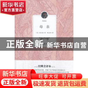 正版 母亲:全译本 (苏)高尔基著 百花洲文艺出版社 9787550007710