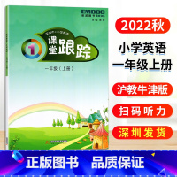 课堂跟踪 一年级上 [正版]2022秋深圳市小学英语课堂跟踪 1一年级上册沪教牛津版 深圳配套练习扫码听力 英波图书97