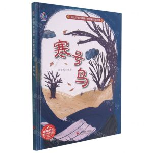 [N]寒号鸟(精)/插上文学的翅膀世界童话精选集-9787551435734