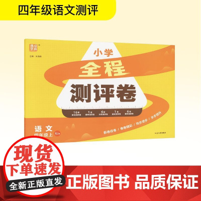 全程测评卷 语文 四年级上 RJ版 朱海峰 编 小学教辅文教 正版图书籍 延边大学出版社