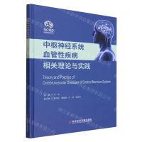 [N]中枢神经系统血管性疾病相关理论与实践(精)-9787523507322