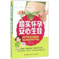 正版新书]踏实怀孕安心生娃陈倩9787518408986
