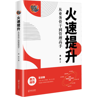 醉染图书火速提升 从业务骨干到管理高手97875507360
