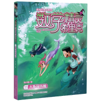 音像数学精灵希里克(11人鱼国历险)/数学世界大冒险安小橙