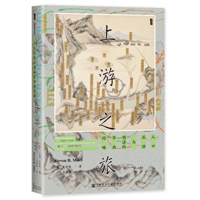 上游之旅:人口流动与明清的华南经略