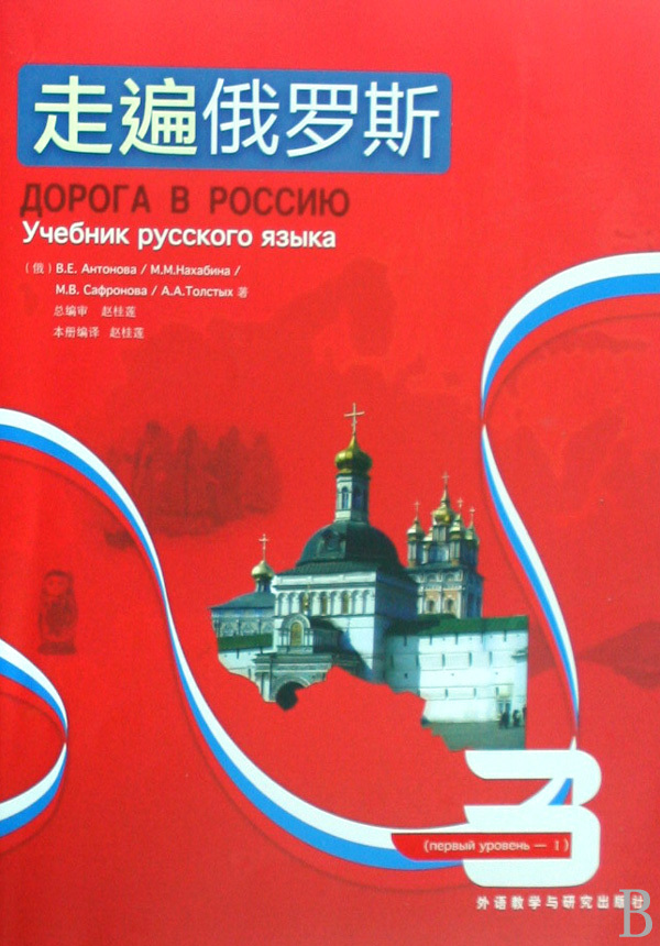 [正版图书]走遍俄罗斯(附光盘3)