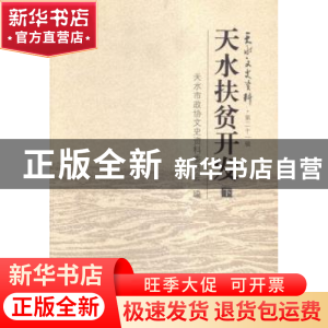 正版 天水扶贫开发 天水市政协文史资料委员会编 甘肃文化出版社