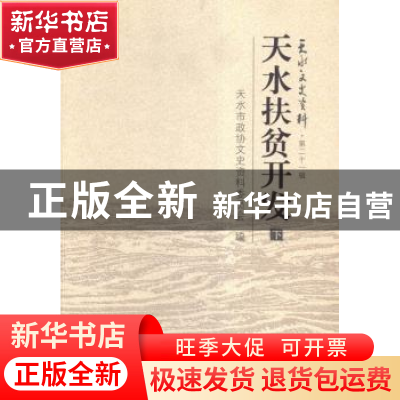 正版 天水扶贫开发 天水市政协文史资料委员会编 甘肃文化出版社