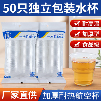 一次性杯子塑料杯透明水杯家用茶杯塑杯杯加厚胶杯航空杯商用酒杯