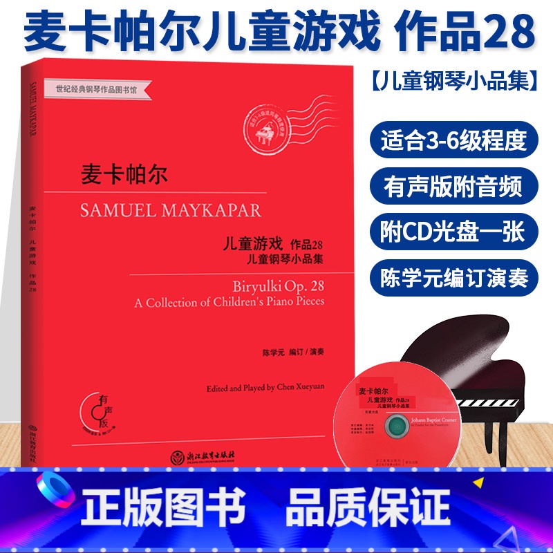 [正版]麦卡帕尔儿童游戏 儿童钢琴小品集 作品28 钢琴练习曲谱乐谱儿童成人钢琴初级教学初学者入门自学钢琴基础教程书籍