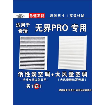 游枫亭适用奇瑞无界PRO空调滤芯格电车EV空气滤清器新能源原厂升级