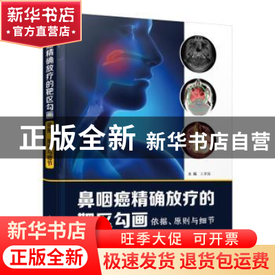 正版 鼻咽癌精确放疗的靶区勾画:依据、原则与细节 王孝深主编
